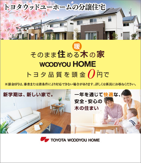 TOYOTA WOODYOU HOME トヨタウッドユーホームの分譲住宅 そのまま住める木の家トヨタ品質を頭金0円で